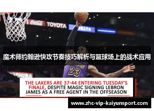 魔术师约翰逊快攻节奏技巧解析与篮球场上的战术应用