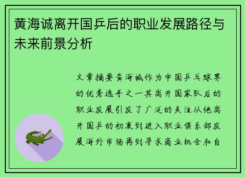 黄海诚离开国乒后的职业发展路径与未来前景分析