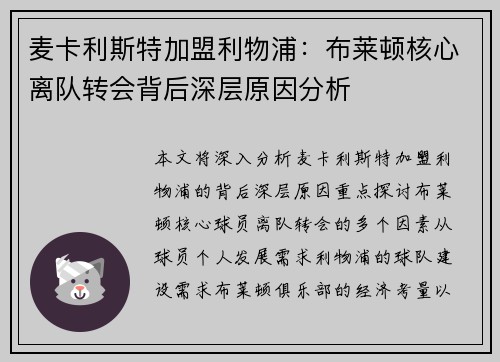 麦卡利斯特加盟利物浦：布莱顿核心离队转会背后深层原因分析