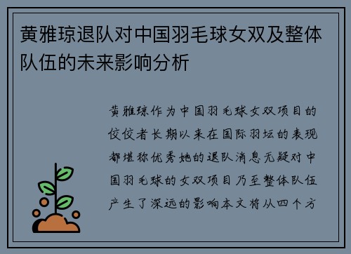 黄雅琼退队对中国羽毛球女双及整体队伍的未来影响分析