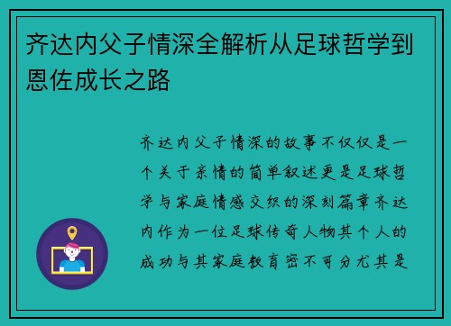 齐达内父子情深全解析从足球哲学到恩佐成长之路