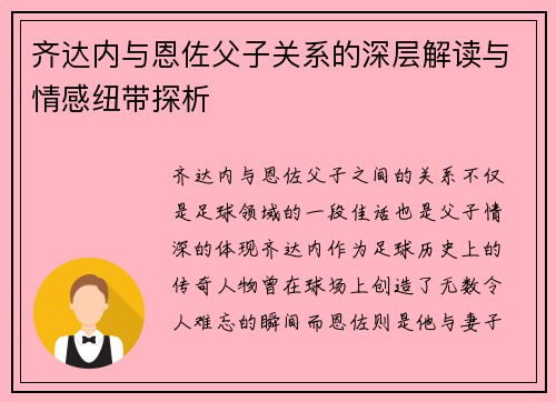 齐达内与恩佐父子关系的深层解读与情感纽带探析