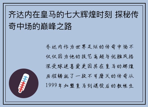 齐达内在皇马的七大辉煌时刻 探秘传奇中场的巅峰之路