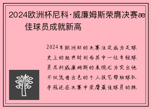 2024欧洲杯尼科·威廉姆斯荣膺决赛最佳球员成就新高