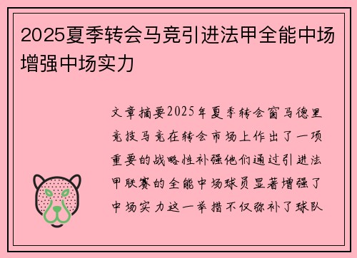 2025夏季转会马竞引进法甲全能中场增强中场实力
