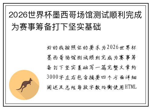 2026世界杯墨西哥场馆测试顺利完成 为赛事筹备打下坚实基础