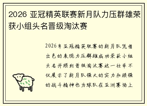 2026 亚冠精英联赛新月队力压群雄荣获小组头名晋级淘汰赛