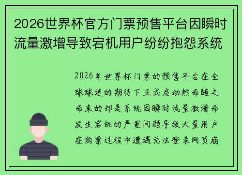 2026世界杯官方门票预售平台因瞬时流量激增导致宕机用户纷纷抱怨系统故障