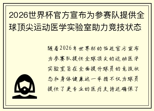 2026世界杯官方宣布为参赛队提供全球顶尖运动医学实验室助力竞技状态