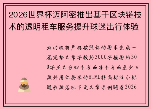 2026世界杯迈阿密推出基于区块链技术的透明租车服务提升球迷出行体验