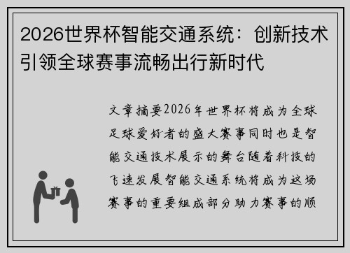 2026世界杯智能交通系统：创新技术引领全球赛事流畅出行新时代