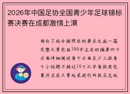 2026年中国足协全国青少年足球锦标赛决赛在成都激情上演