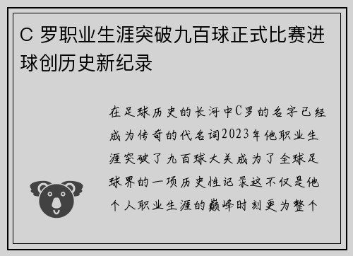 C 罗职业生涯突破九百球正式比赛进球创历史新纪录