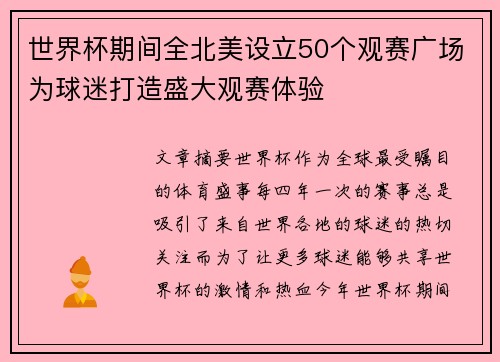 世界杯期间全北美设立50个观赛广场为球迷打造盛大观赛体验