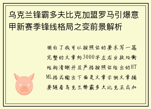 乌克兰锋霸多夫比克加盟罗马引爆意甲新赛季锋线格局之变前景解析