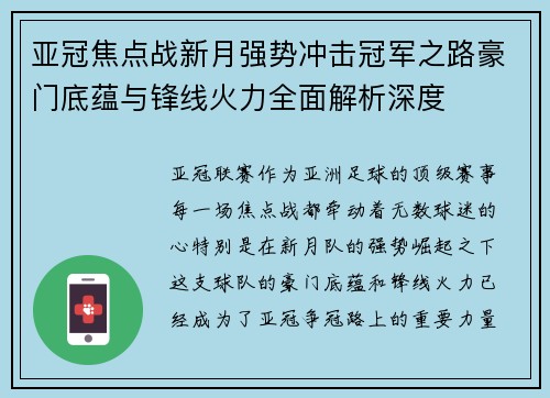 亚冠焦点战新月强势冲击冠军之路豪门底蕴与锋线火力全面解析深度