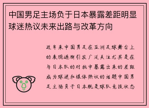 中国男足主场负于日本暴露差距明显球迷热议未来出路与改革方向