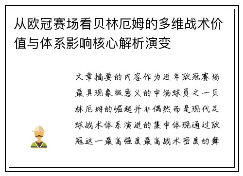 从欧冠赛场看贝林厄姆的多维战术价值与体系影响核心解析演变