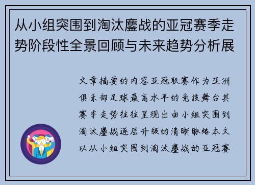 从小组突围到淘汰鏖战的亚冠赛季走势阶段性全景回顾与未来趋势分析展望