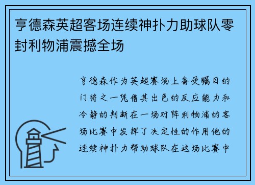 亨德森英超客场连续神扑力助球队零封利物浦震撼全场