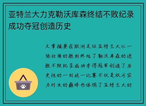 亚特兰大力克勒沃库森终结不败纪录成功夺冠创造历史