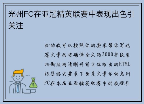 光州FC在亚冠精英联赛中表现出色引关注