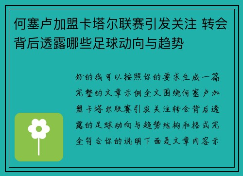 何塞卢加盟卡塔尔联赛引发关注 转会背后透露哪些足球动向与趋势