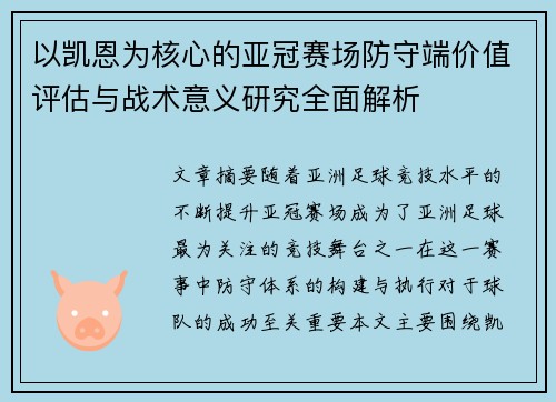 以凯恩为核心的亚冠赛场防守端价值评估与战术意义研究全面解析