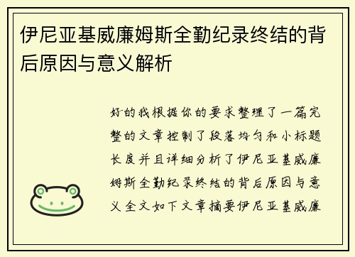 伊尼亚基威廉姆斯全勤纪录终结的背后原因与意义解析