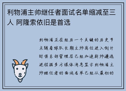 利物浦主帅继任者面试名单缩减至三人 阿隆索依旧是首选