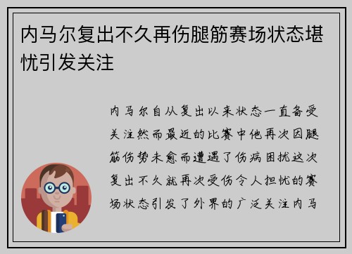 内马尔复出不久再伤腿筋赛场状态堪忧引发关注