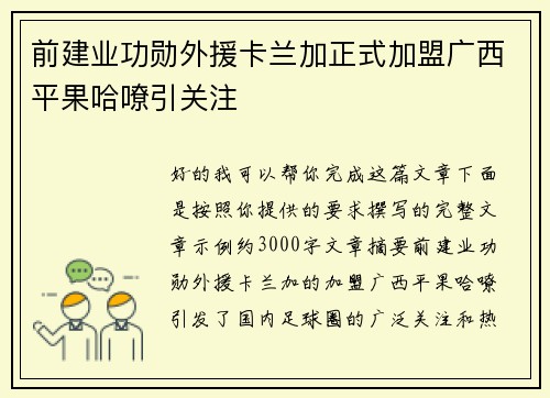 前建业功勋外援卡兰加正式加盟广西平果哈嘹引关注