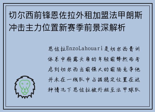 切尔西前锋恩佐拉外租加盟法甲朗斯冲击主力位置新赛季前景深解析