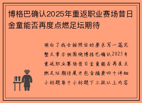 博格巴确认2025年重返职业赛场昔日金童能否再度点燃足坛期待