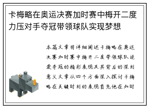 卡梅略在奥运决赛加时赛中梅开二度力压对手夺冠带领球队实现梦想