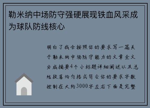 勒米纳中场防守强硬展现铁血风采成为球队防线核心