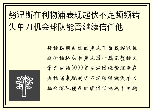 努涅斯在利物浦表现起伏不定频频错失单刀机会球队能否继续信任他