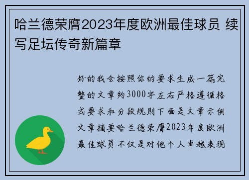 哈兰德荣膺2023年度欧洲最佳球员 续写足坛传奇新篇章