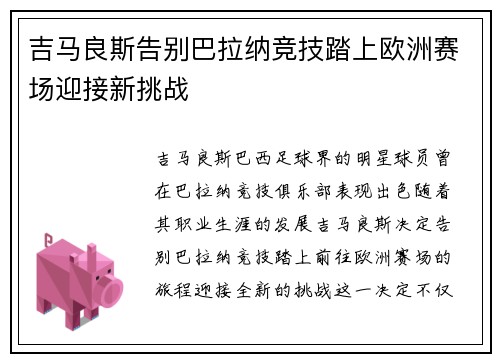 吉马良斯告别巴拉纳竞技踏上欧洲赛场迎接新挑战