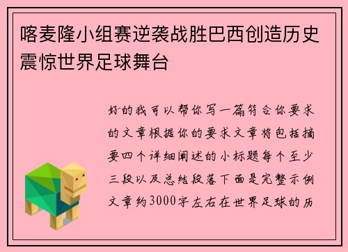 喀麦隆小组赛逆袭战胜巴西创造历史震惊世界足球舞台