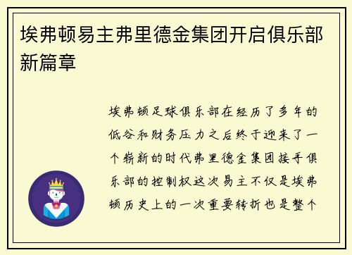 埃弗顿易主弗里德金集团开启俱乐部新篇章
