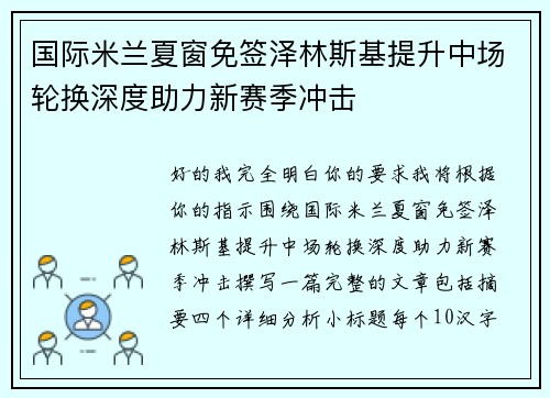 国际米兰夏窗免签泽林斯基提升中场轮换深度助力新赛季冲击