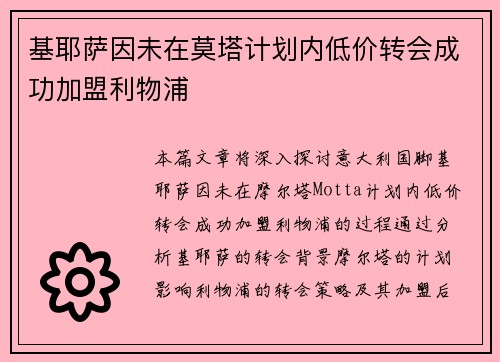 基耶萨因未在莫塔计划内低价转会成功加盟利物浦