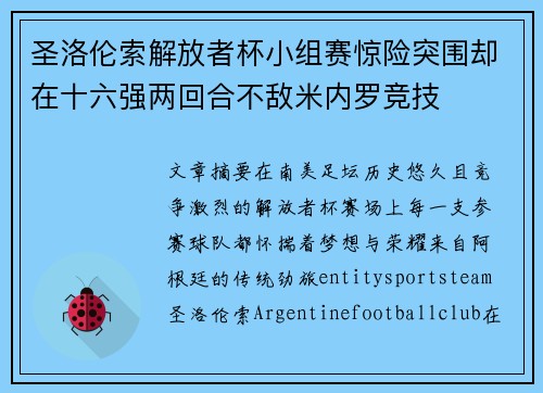 圣洛伦索解放者杯小组赛惊险突围却在十六强两回合不敌米内罗竞技