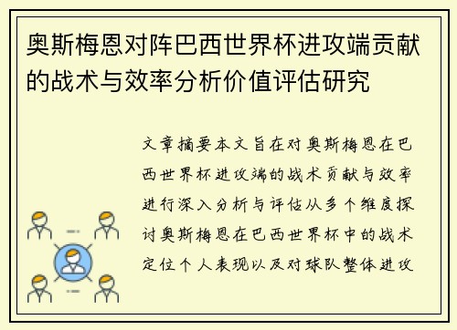 奥斯梅恩对阵巴西世界杯进攻端贡献的战术与效率分析价值评估研究