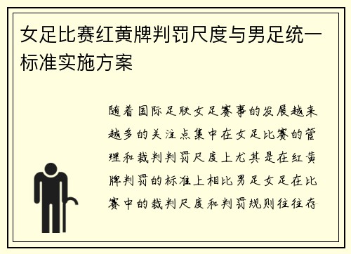 女足比赛红黄牌判罚尺度与男足统一标准实施方案