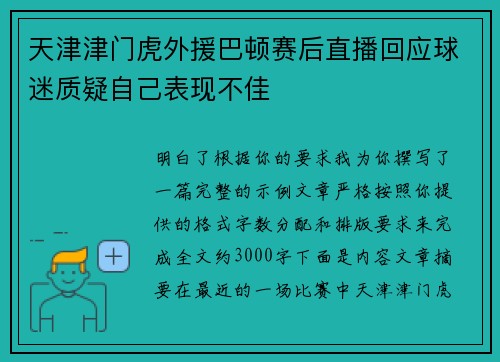 天津津门虎外援巴顿赛后直播回应球迷质疑自己表现不佳