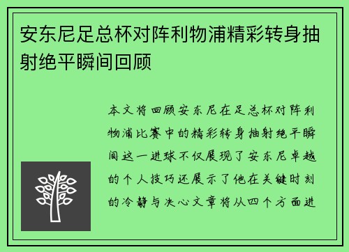 安东尼足总杯对阵利物浦精彩转身抽射绝平瞬间回顾