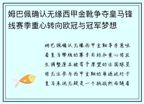 姆巴佩确认无缘西甲金靴争夺皇马锋线赛季重心转向欧冠与冠军梦想