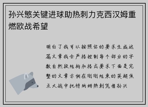 孙兴慜关键进球助热刺力克西汉姆重燃欧战希望